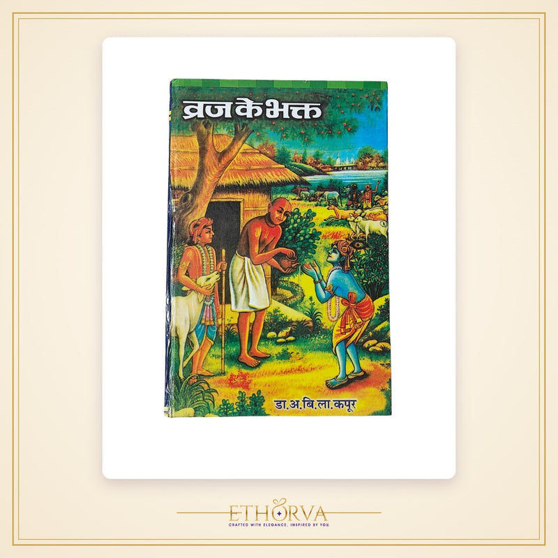 Braj (Vraja) ke Bhakt by Dr Avadh Bihari Lal Kapoor