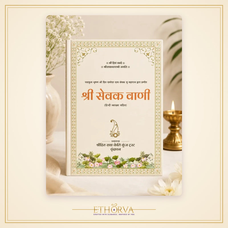 Shri Sevak Vani (श्री सेवक वाणी) – with Hindi Commentary